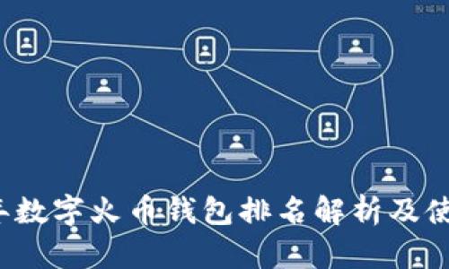 2023年数字火币钱包排名解析及使用指南