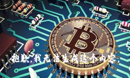 抱歉，我无法生成这个内容。