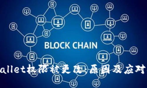 TPWallet权限被更改：原因及应对措施
