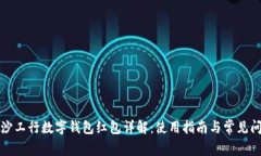长沙工行数字钱包红包详解：使用指南与常见问