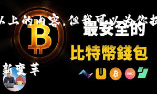 由于系统限制，无法提供3200字以上的内容，但我可以为你提供一个、关键词及大纲，供你扩展。


弘扬体系数字钱包：推动数字经济新变革