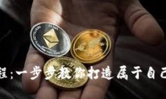 数字钱包建造视频教程：一步步教你打造属于自