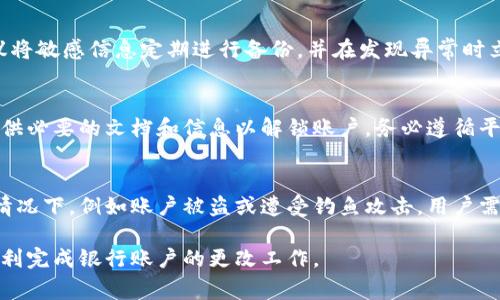 数字钱包如何更改绑定银行账户的步骤与注意事项/
数字钱包, 更改银行, 绑定账户/guanjianci

随着科技的发展，数字钱包已经成为我们日常生活中不可或缺的一部分。无论是购物支付、转账还是资金管理，数字钱包都在不断提高我们的生活便利性。然而，用户在使用数字钱包时，可能需要更改其绑定的银行账户。这篇文章将详细介绍如何在不同类型的数字钱包中更改银行账户，包括可能面临的问题和解决方案，并探讨一些相关的常见问题。

一、为什么需要更改数字钱包绑定的银行账户
在日常使用中，用户可能会因为多种原因需要更改数字钱包中绑定的银行账户。例如：
ul
    listrong换银行：/strong用户可能因为个人原因，比如更换工作的城市、寻找更优质的银行服务等，决定更换银行账户。/li
    listrong账户问题：/strong如果原本绑定的银行账户出现问题，例如账户被冻结、丢失信息、或遇上其他纠纷，用户需要迅速更换。/li
    listrong更好的利率或优惠：/strong有时用户会发现其他银行提供更合理的利率、手续费或优惠政策，因此希望更新账户，享受更好的服务。/li
/ul
总之，了解如何更改数字钱包的绑定银行账户是用户管理资金的重要部分，能够有效保障用户的资金安全以及使用便利性。

二、常见数字钱包更改银行账户的步骤

h41. 更改银行账户的基本步骤/h4
不同的数字钱包有不同的操作界面和步骤，尽管如此，通常可以通过以下步骤完成银行的更改：
ol
    listrong登录数字钱包：/strong使用您的账户信息登录到您的数字钱包平台。确保在安全的网络环境下操作。/li
    listrong进入账户设置：/strong找到“个人设置”或“账户管理”等选项，通常位于主页的右上角或底部菜单。/li
    listrong查找银行账户管理：/strong在设置页面中，寻找“支付方式”或“银行账户”等选项，进入银行账户管理界面。/li
    listrong删除旧账户：/strong如果原则上只有一个银行账户可以绑定，用户可能需要先删除旧的银行账户才能添加新的。/li
    listrong添加新银行账户：/strong按照系统提示输入新的银行账户信息，并根据要求完成相关身份验证。/li
    listrong确认更改：/strong提交更改后，您会收到系统的确认通知。确保在接收到确认后，进行最后的检查。/li
/ol

h42. 不同类型数字钱包的特定更改步骤/h4
在不同的数字钱包操作界面中，由于设计风格和功能布局的不同，更改步骤会和上述步骤略有不同：
ol
    listrong支付宝：/strong在支付宝中，用户可以直接在“我的”页面找到“银行卡”选项，按照上面的步骤进行更改。此外，支付宝可能需要发送短信验证码来验证身份。/li
    listrong微信支付：/strong在微信中，通过“我——钱包——银行卡”选项可以进行更改，要求同样是验证身份信息。/li
    listrongApple Pay/Google Pay：/strong这些钱包通常在手机设置中处理账户管理，根据具体平台的提示进行更改。/li
/ol

三、在更改银行账户时可能遇到的问题及解决方案

h41. 身份验证失败/h4
在更改绑定银行账户时，很多用户会遇到身份验证失败的问题，这通常是因为信息不匹配或提交不当。为了确保顺利通过身份验证，用户应注意：
ul
    listrong确保信息准确：/strong提交的信息，如姓名、身份证号码等，必须与银行账户的信息完全一致。/li
    listrong更新资料：/strong如果身份证号或地址等相关信息已发生变化，最好先到银行进行信息更新，然后再尝试更改。/li
    listrong多次尝试：/strong如果首次验证未成功，可以尝试使用不同的验证方式，比如短信验证码或其他备选通知。/li
/ul

h42. 系统错误或应用崩溃/h4
应用程序更新可能导致系统临时故障，造成更改银行账户失败。遇到这种情况时，可以采取以下措施：
ul
    listrong重启应用：/strong关闭当前应用程序并重启，常常能够解决部分小问题。/li
    listrong更新应用：/strong检查您的数字钱包是否需要更新，使用最新版本的软件可以减少错误。/li
    listrong联系客服：/strong如果系统再三出现故障，可以通过客服热线或者在线帮助解决您的疑问。/li
/ul

h43. 资金被冻结或转账失败/h4
在更改银行账户时，有可能出现资金被冻结或转账失败的情况。这通常与网银或者数字钱包的安全机制有关。一旦出现这种情况，可以考虑以下步骤：
ul
    listrong联系银行：/strong联系绑定的银行客服，将问题详细反馈给他们，询问是否由于某些原因导致资金被冻结。/li
    listrong检查账户状态：/strong确认新账户是否已激活，并且没有任何未处理的验证，否则会影响转账。/li
    listrong及时通知数字钱包客服：/strong如果转账失败了，及时联系数字钱包的客服寻求帮助，有时候可能涉及到应用内部的bug。/li
/ul

h44. 数据隐私与安全性问题/h4
用户在操作过程中也可能会担心数据隐私与安全性，如何保护自己的信息安全是关键：
ul
    listrong登录安全：/strong确保在安全的网络环境下，尤其是使用公共WiFi时，使用VPN等工具保护隐私。/li
    listrong常更新密码：/strong定期更换数字钱包及关联银行的密码，并启用双重验证，提高账户安全性。/li
    listrong必要时清理历史记录：/strong在公共设备上操作时，完成后立即清除浏览记录和缓存，以防个人信息被泄露。/li
/ul

四、总结与常见问题解答
更改数字钱包绑定的银行账户是一项相对简单的任务，但需要用户在操作过程中保持冷静，遵循步骤，正确理解可能遇到的各种问题及其解决方案。以下是针对用户可能有的相关问题的详细阐述：

h41. 更改银行时是否需要支付手续费？/h4
在一般情况下，大多数数字钱包不会对更改绑定银行账户收取手续费。但个别情况下，如协议或相关条款中提到的，可能会基于特定原因（例如账户不活跃费）收取一定的费用。建议用户在更改之前，先查阅相关协议，了解清楚是否会产生任何费用。

h42. 如何确保我的资金安全？/h4
用户在更改绑定的银行账户时，可以采取以下几种方式确保资金安全：首先，确保在安全的环境下操作，并定期更新密码及启用双重身份验证。此外，建议将敏感信息定期进行备份，并在发现异常时立即联系相关银行或数字钱包客服，以便及时处理问题。

h43. 如何恢复被锁定的账户？/h4
当您遭遇账户锁定的情况时，首先应获取具体的锁定原因，通常会通过短信或邮件通知用户。用户需根据平台的要求，按所需的步骤进行身份验证，并提供必要的文档和信息以解锁账户。务必遵循平台的指示，以确保账户恢复的顺利进行。

h44. 数字钱包里的资金是否受到保护？/h4
一般而言，合法的数字钱包服务提供商都会在其协议中承诺保护用户的资金安全，通常采取多种方式保障，包括加密技术及第三方安全措施。但在某些情况下，例如账户被盗或遭受钓鱼攻击，用户需要承担相应风险，建议常检查数字钱包的使用状况，及时采取措施保持信息的安全。

总的来说，了解如何有效地管理数字钱包，包括如何更改绑定银行账户，是保护自己资金及信息安全的重要一环。用户可以参考以上步骤和建议，确保顺利完成银行账户的更改工作。