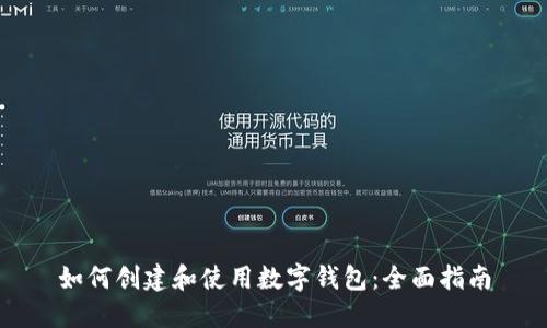 如何创建和使用数字钱包：全面指南