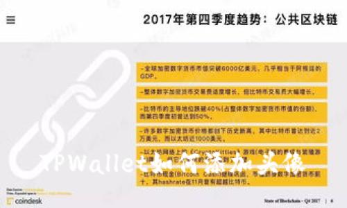 TPWallet如何添加头像