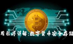 加密钱包应用程序详解：数字货币安全存储的必