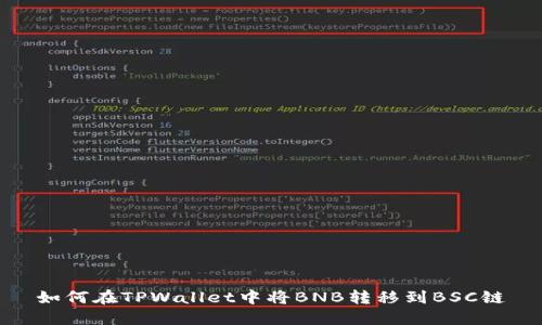 如何在TPWallet中将BNB转移到BSC链