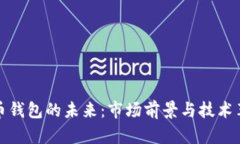 加密货币钱包的未来：市场前景与技术革新分析