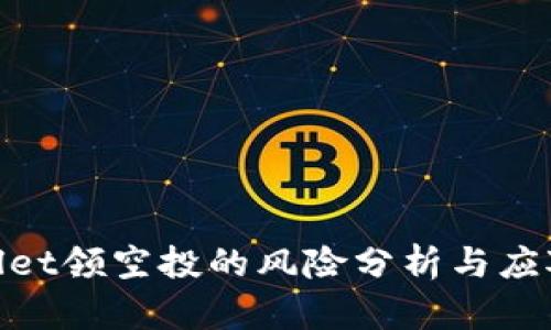 tpwallet领空投的风险分析与应对策略