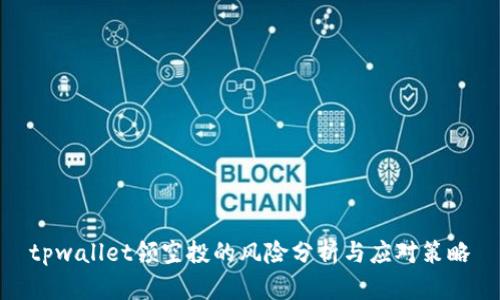 tpwallet领空投的风险分析与应对策略