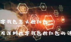 深圳数字钱包怎么抢红包如何使用深圳数字钱包