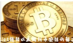 tpwallet转错以太坊到币安链的解决方案