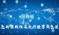 数字钱包的便利性与交行数字钱包使用指南