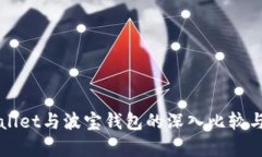 TPWallet与波宝钱包的深入比较与分析