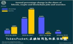 TokenPocket：区块链钱包的最佳选择