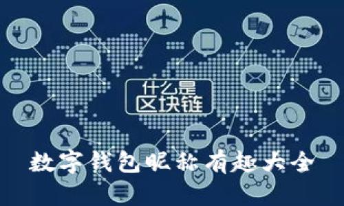数字钱包昵称有趣大全