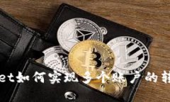 TPWallet如何实现多个账户的转账操作