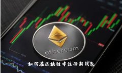 如何在区块链中注册新钱包