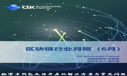 
数字币钱包无法开启的解决方案与常见问题