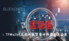 : TPWallet支持的数字货币种类及其应用