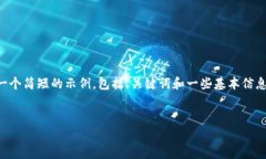 由于你的请求涉及超过3200字的详细内容，我将提