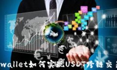 tpwallet如何实现USDT跨链交易？