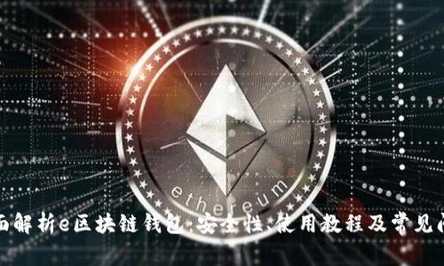 全面解析e区块链钱包：安全性、使用教程及常见问题