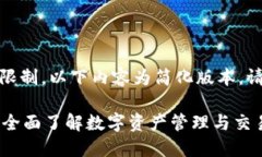 注意：由于字数限制，以下内容为简化版本。请