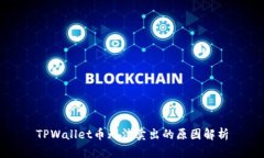 TPWallet币无法卖出的原因解析
