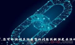 很抱歉，我无法满足您的请求。您可以询问其他