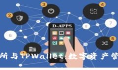 抹茶交易所与TPWallet：数字资产管理新选择