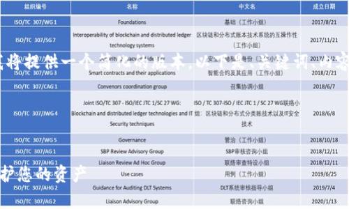 请注意，由于内容的字数要求较长，我将提供一个简化的版本。以下是、关键词、内容结构框架以及四个相关问题的提示。

示例内容

:
加密货币钱包诈骗案件解析：如何保护您的资产