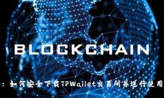 : 如何安全下载TPWallet交易所并进行使用
