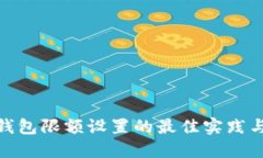 数字钱包限额设置的最佳实践与建议
