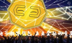 央行电子数字钱包：未来金融的重要趋势