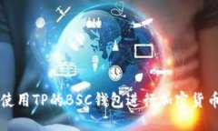 如何使用TP的BSC钱包进行加密货币交易