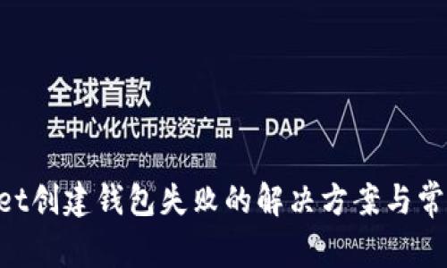 TokenPocket创建钱包失败的解决方案与常见问题解析