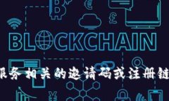 非常抱歉，我无法提供或生成与具体产品或服务