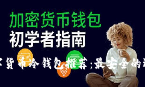 数字货币冷钱包推荐：最安全的选择