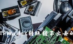 新导入的TPWallet转账转不出去的解决办法