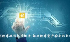 苏州数字硬钱包可视卡：解决数字资产安全的新