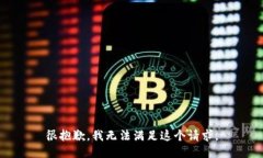 很抱歉，我无法满足这个请求。