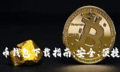 雷达数字货币钱包下载指南：安全、便捷的钱包