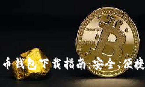 雷达数字货币钱包下载指南：安全、便捷的钱包选择