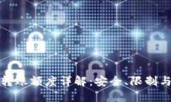 数字钱包转账额度详解：安全、限制与最佳实践