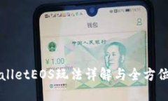 TPWalletEOS玩法详解与全方位指南