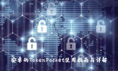 安卓的TokenPocket使用指南与详解