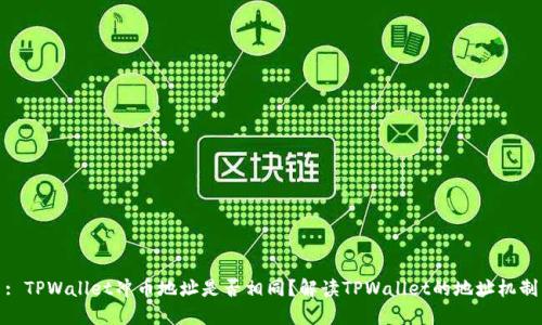 : TPWallet冲币地址是否相同？解读TPWallet的地址机制