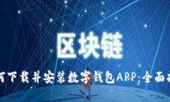 如何下载并安装数字钱包APP：全面指南
