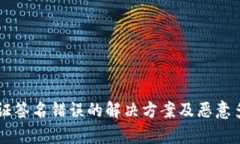 TPWallet验证签名错误的解决方案及恶意多签问题解